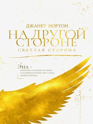 cover image of На Другой стороне. Светлая сторона